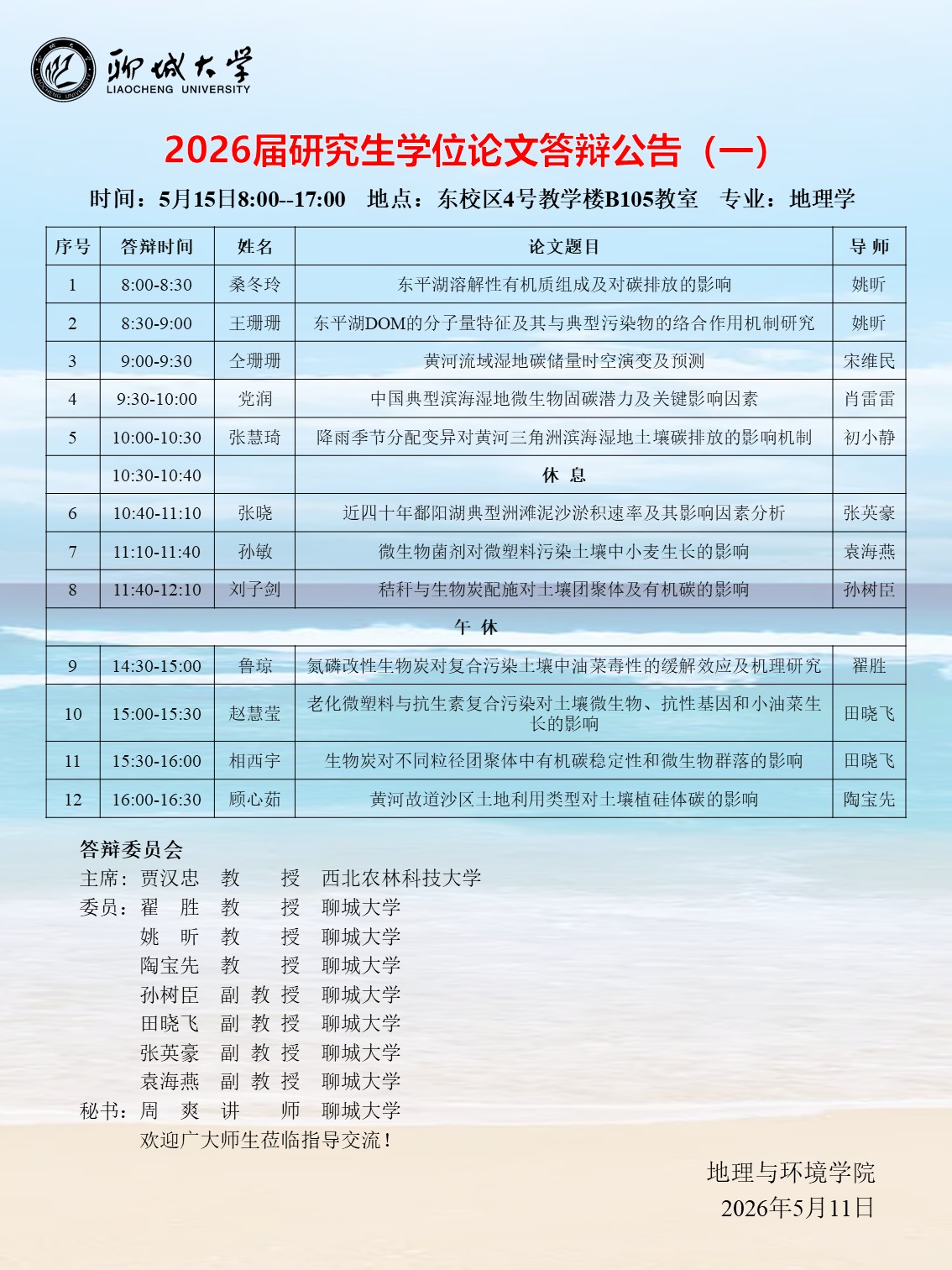 地环学院2026届研究生学位论文答辩公告（一）：湿地-资源组5.15(1).jpg